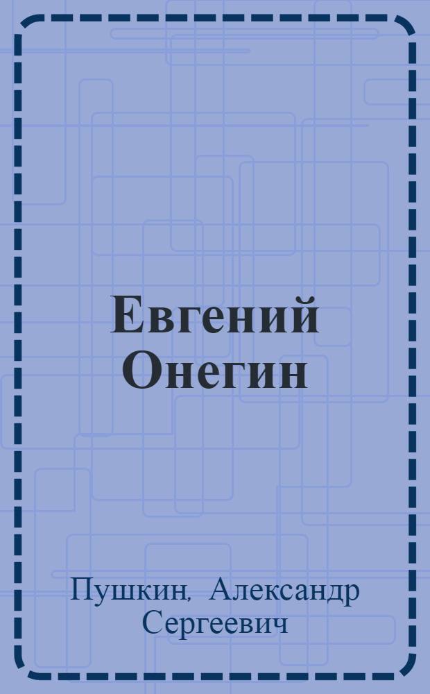 Евгений Онегин : Роман в стихах