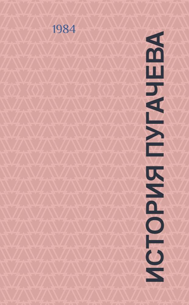 История Пугачева