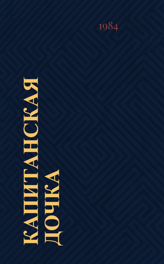 Капитанская дочка : С рус.-узб. слов.