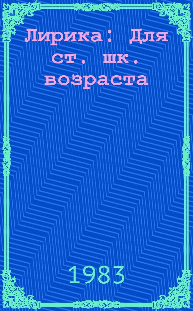 Лирика : Для ст. шк. возраста