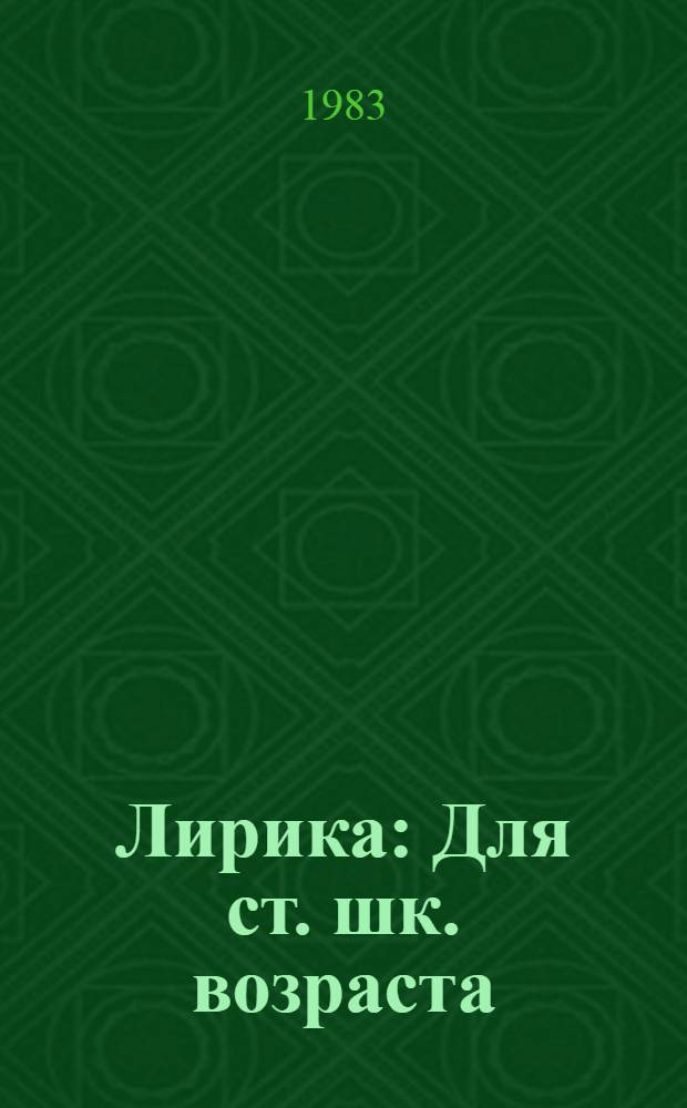 Лирика : Для ст. шк. возраста