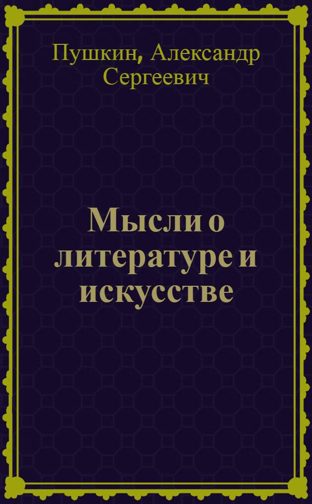 Мысли о литературе и искусстве : Сборник