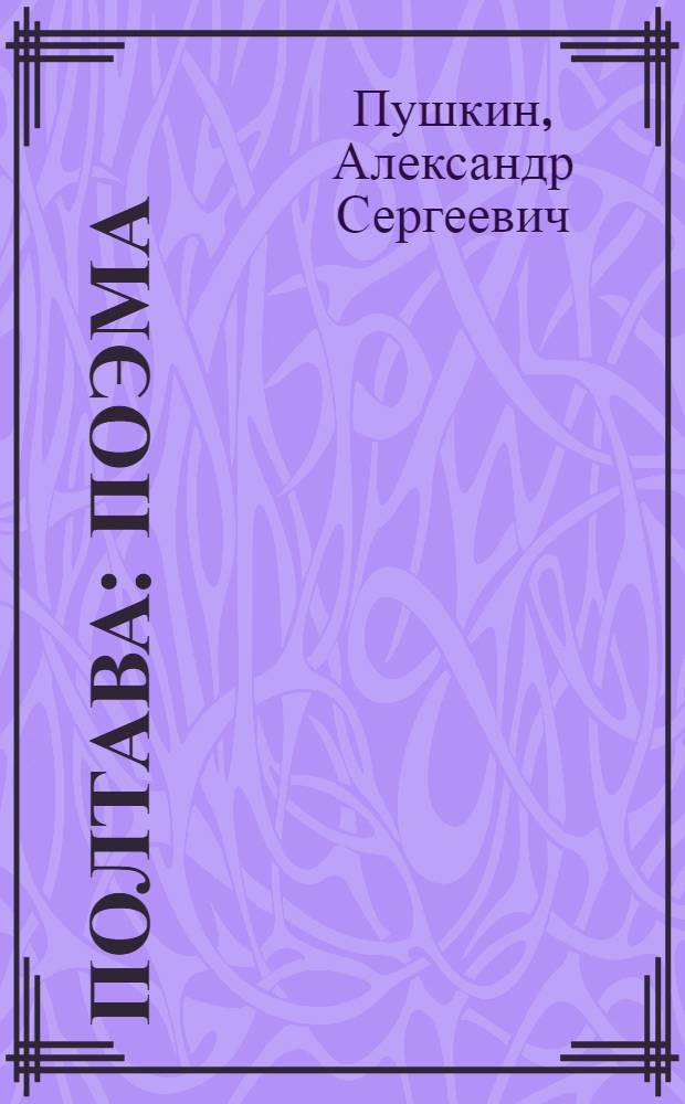 Полтава : Поэма : Для сред. и ст. шк. возраста
