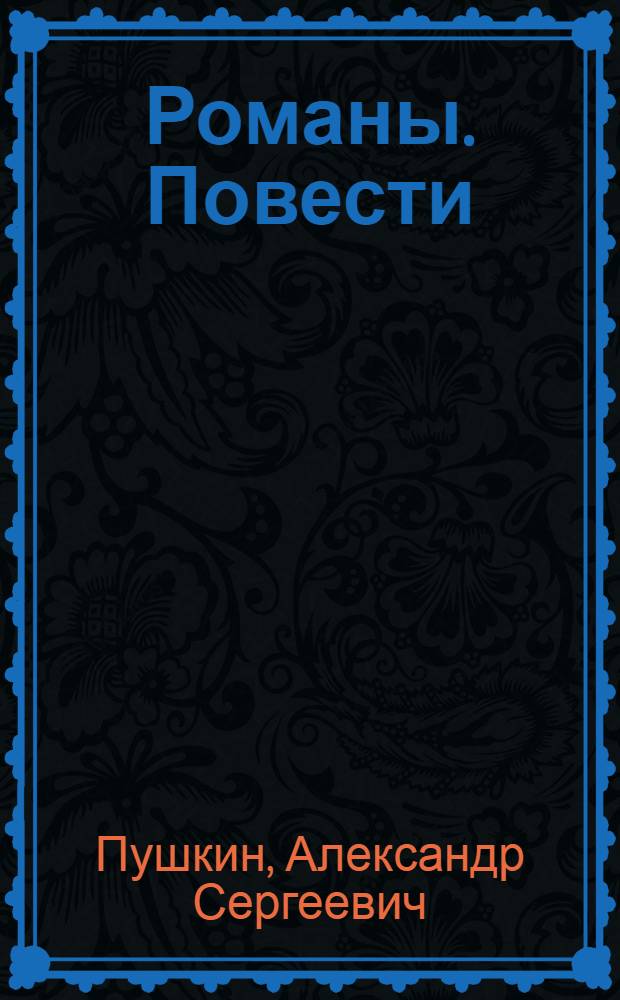 Романы. Повести