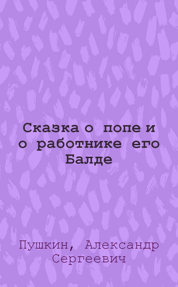 Сказка о попе и о работнике его Балде : Альбом для раскрашивания : Для дошкол. возраста