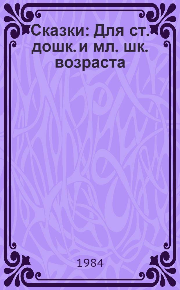 Сказки : Для ст. дошк. и мл. шк. возраста