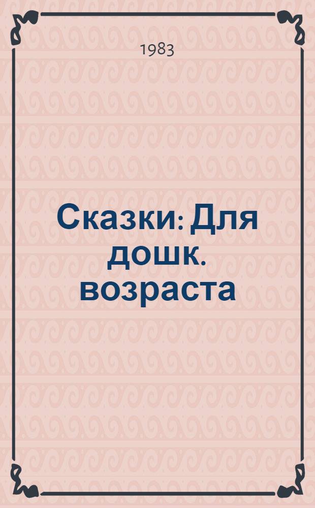 Сказки : Для дошк. возраста