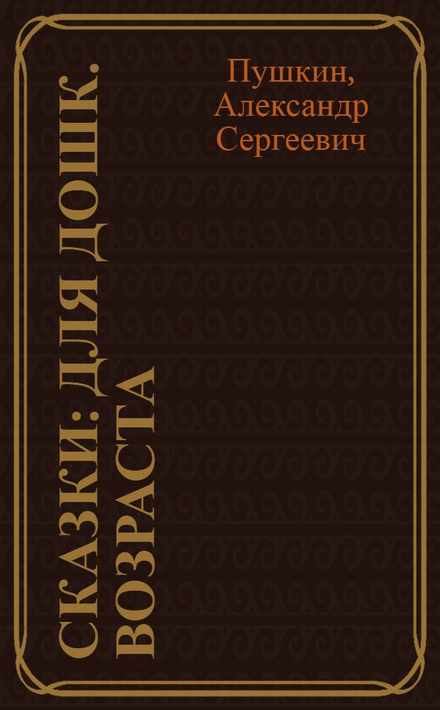 Сказки : Для дошк. возраста