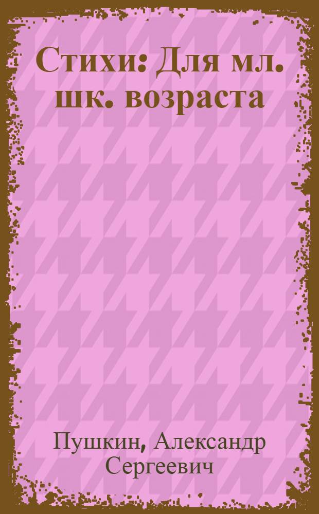 Стихи : Для мл. шк. возраста