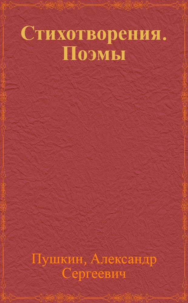 Стихотворения. Поэмы