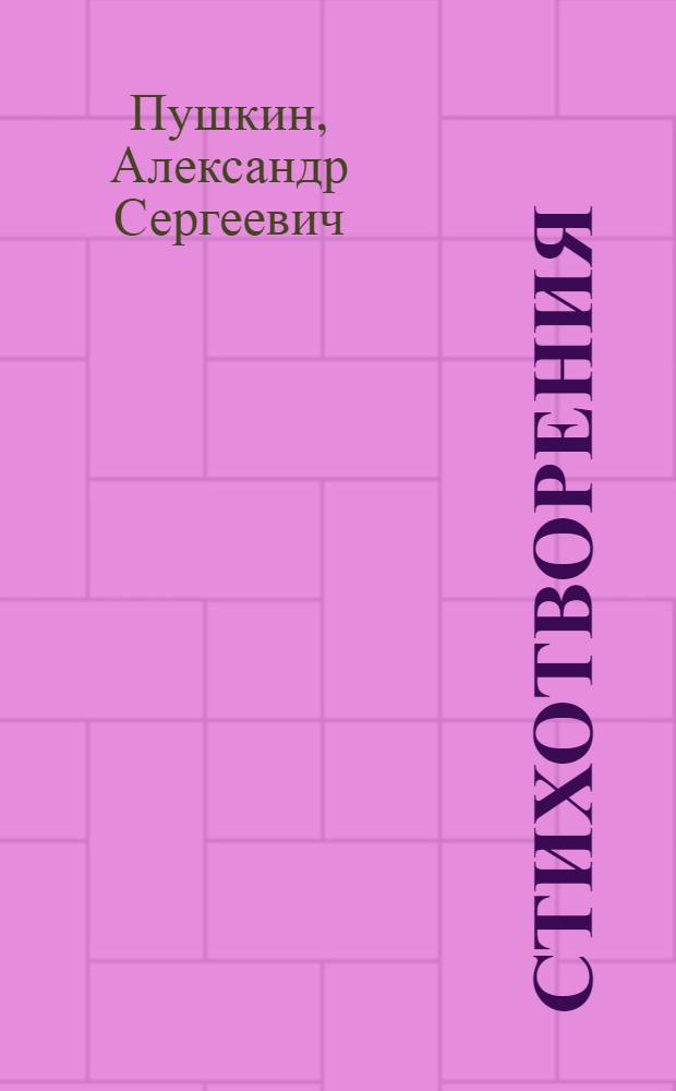 Стихотворения