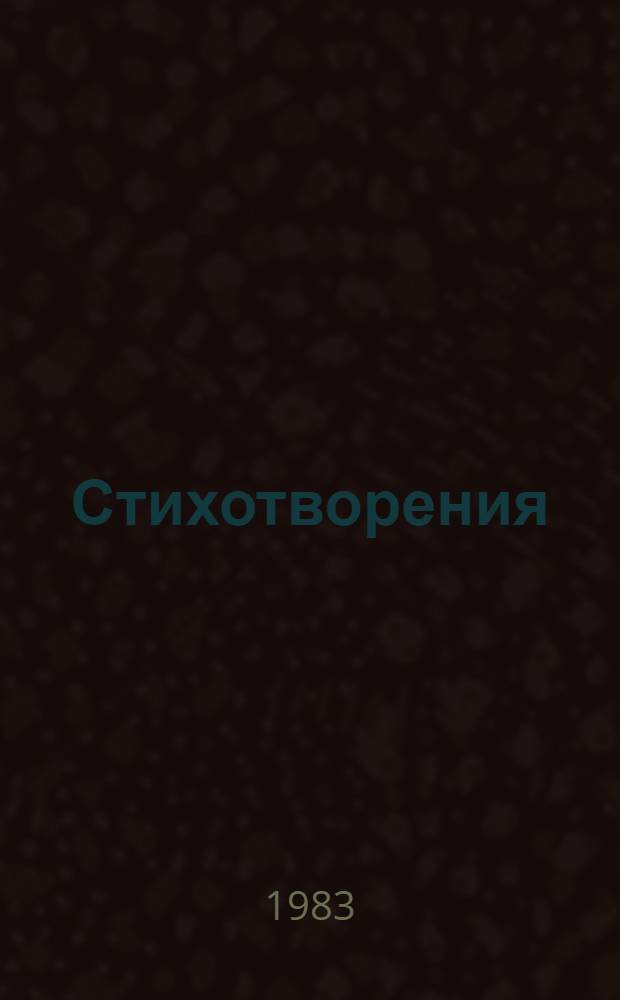 Стихотворения