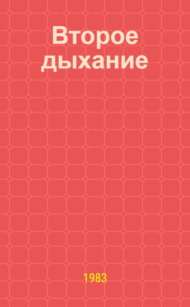 Второе дыхание : Роман : Для ст. возраста