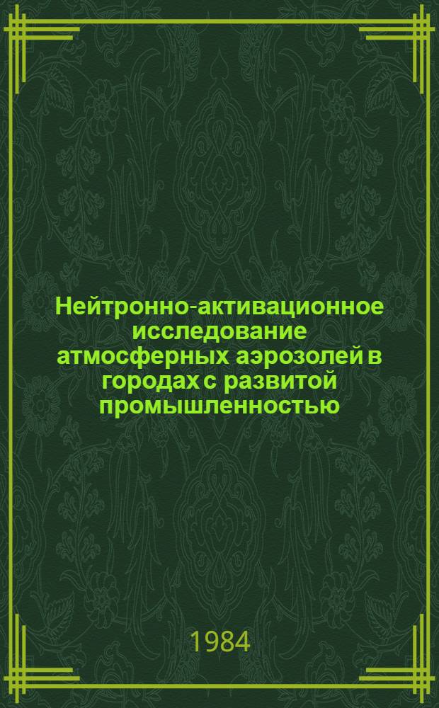 Нейтронно-активационное исследование атмосферных аэрозолей в городах с развитой промышленностью : Автореф. дис. на соиск. учен. степ. к. х. н
