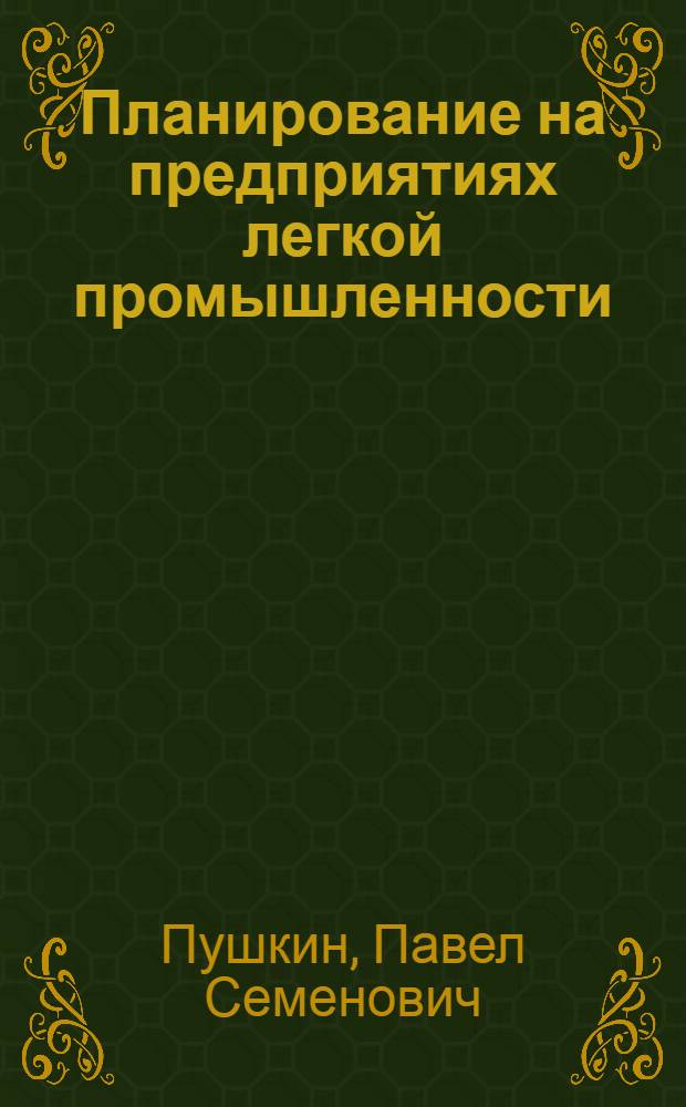 Планирование на предприятиях легкой промышленности : Учеб. для вузов по спец. "Экономика и орг. пром-сти предметов широкого потребления"