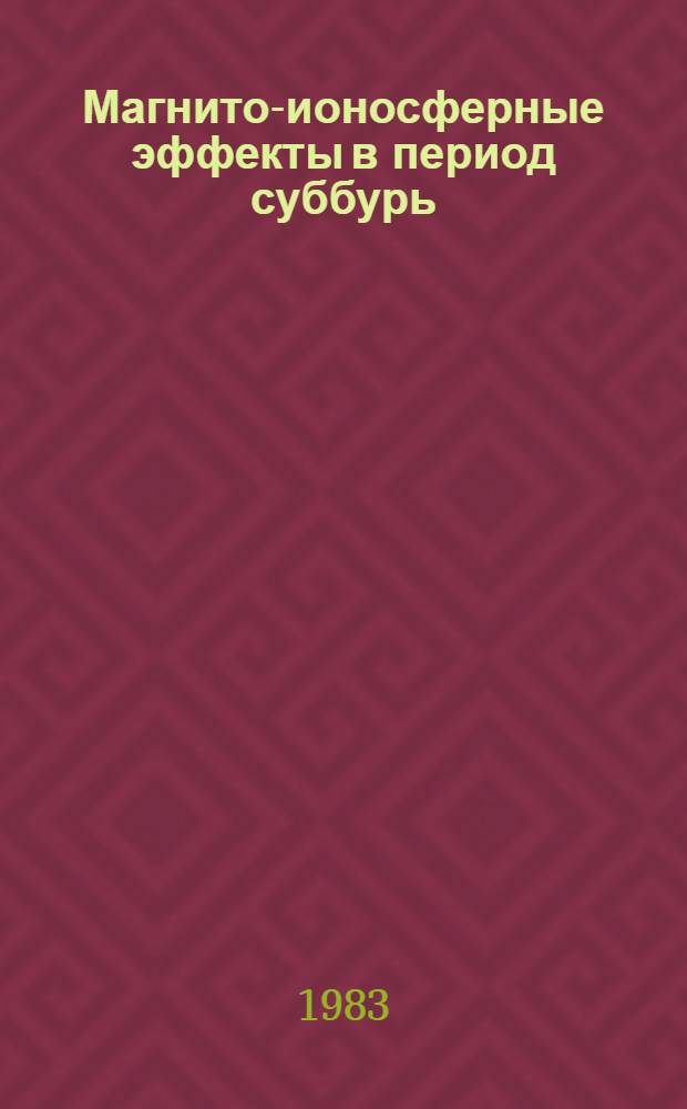 Магнито-ионосферные эффекты в период суббурь : Автореф. дис. на соиск. учен. степ. к. ф.-м. н