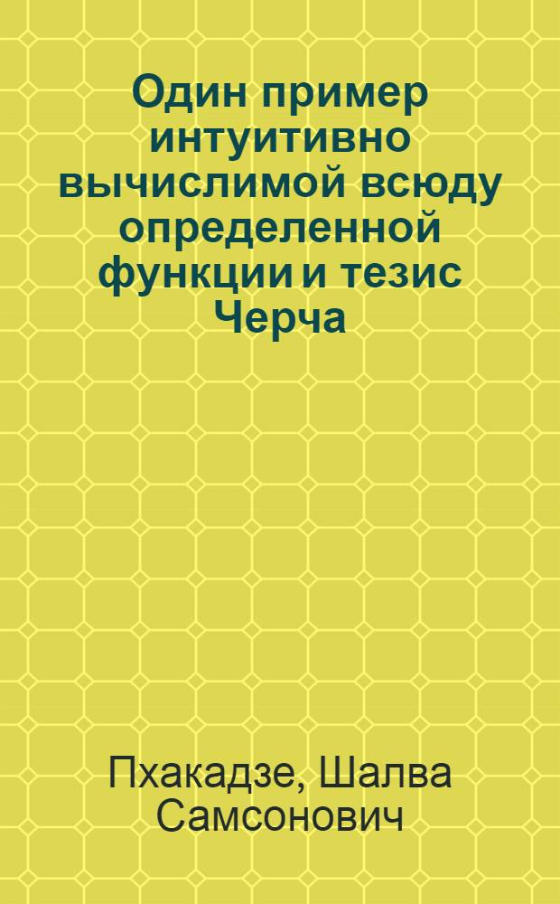 Один пример интуитивно вычислимой всюду определенной функции и тезис Черча