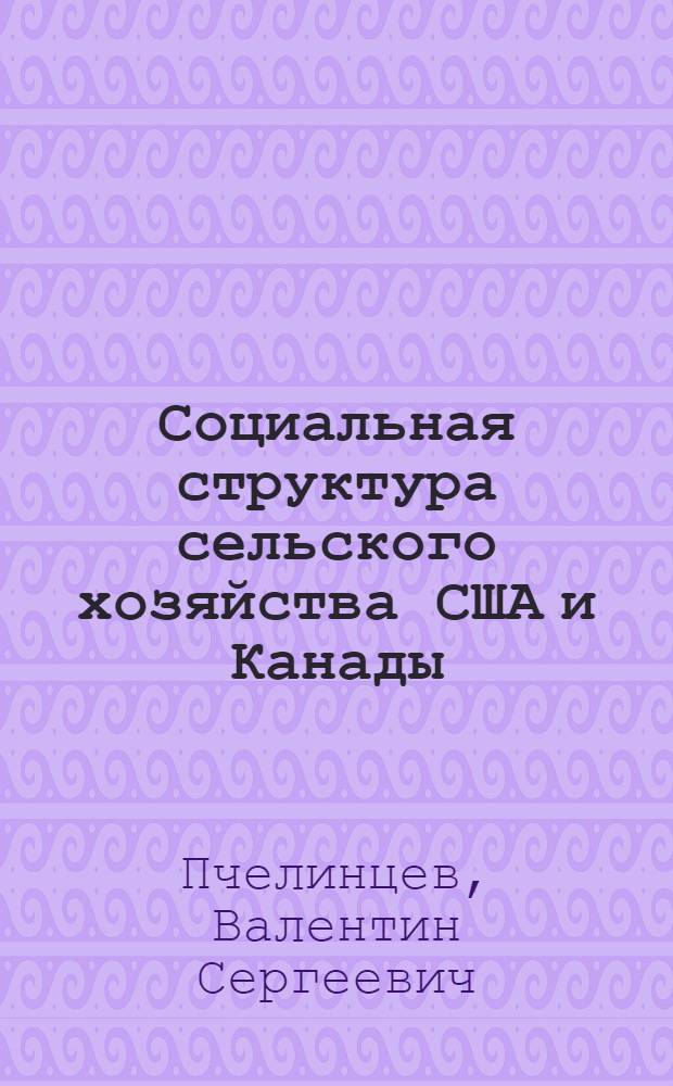 Социальная структура сельского хозяйства США и Канады
