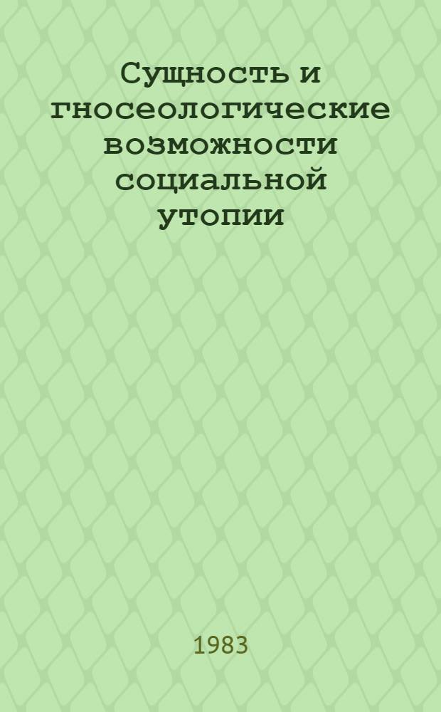 Сущность и гносеологические возможности социальной утопии : Автореф. дис. на соиск. учен. степ. к. филос. н