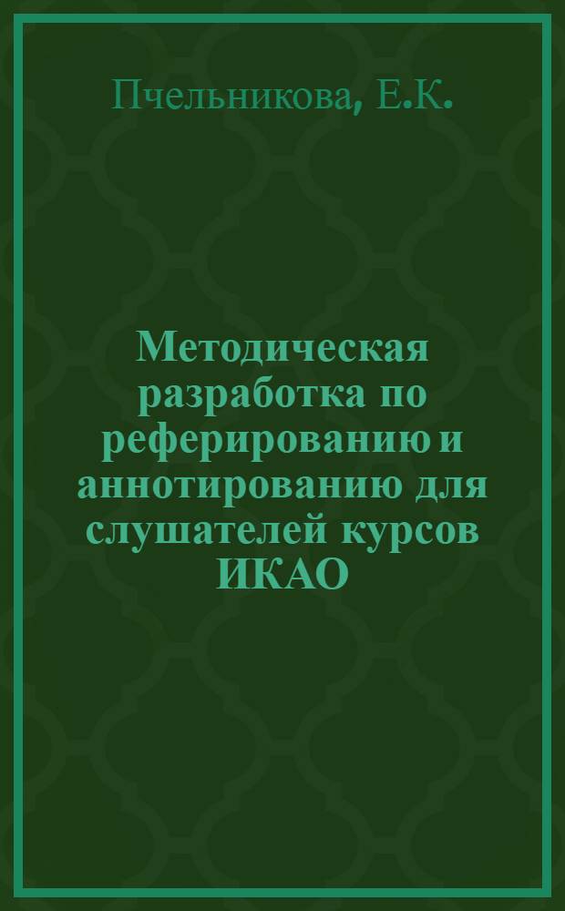 Методическая разработка по реферированию и аннотированию для слушателей курсов ИКАО