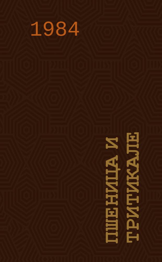 Пшеница и тритикале : Сб. ст
