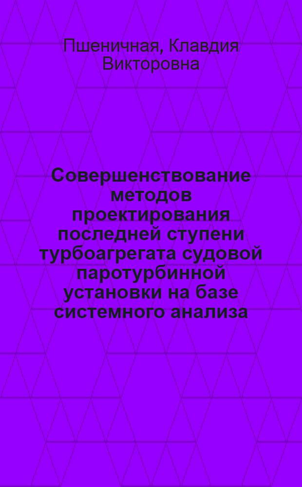 Совершенствование методов проектирования последней ступени турбоагрегата судовой паротурбинной установки на базе системного анализа : Автореф. дис. на соиск. учен. степ. к. т. н