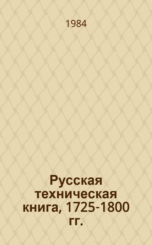 Русская техническая книга, 1725-1800 гг. : Автореф. дис. на соиск. учен. степ. канд. ист. наук : (05.25.04)
