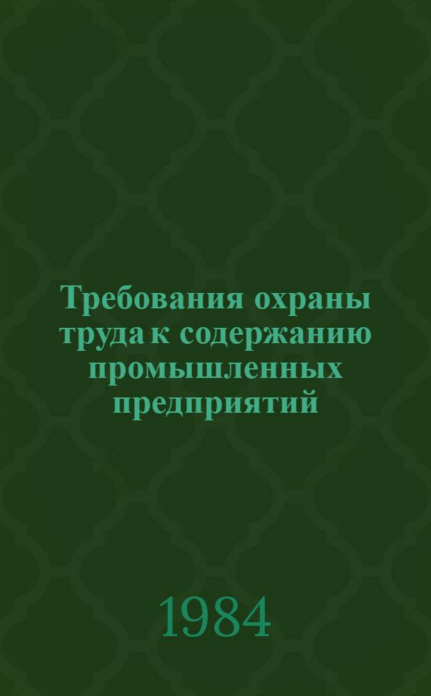 Требования охраны труда к содержанию промышленных предприятий : (Для техн. инспекторов труда профсоюзов)