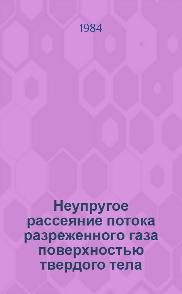 Неупругое рассеяние потока разреженного газа поверхностью твердого тела