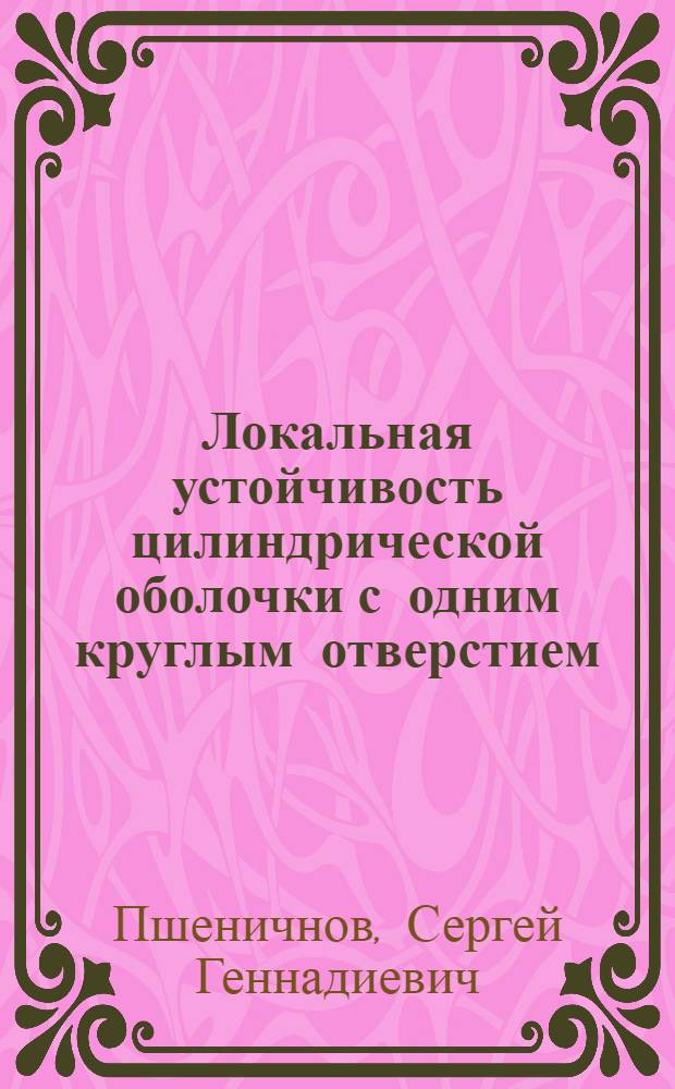 Локальная устойчивость цилиндрической оболочки с одним круглым отверстием : Автореф. дис. на соиск. учен. степ. канд. физ.-мат. наук : (01.02.04)