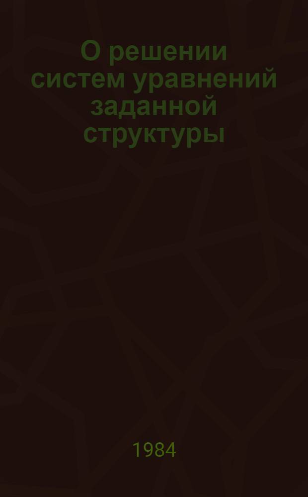 О решении систем уравнений заданной структуры