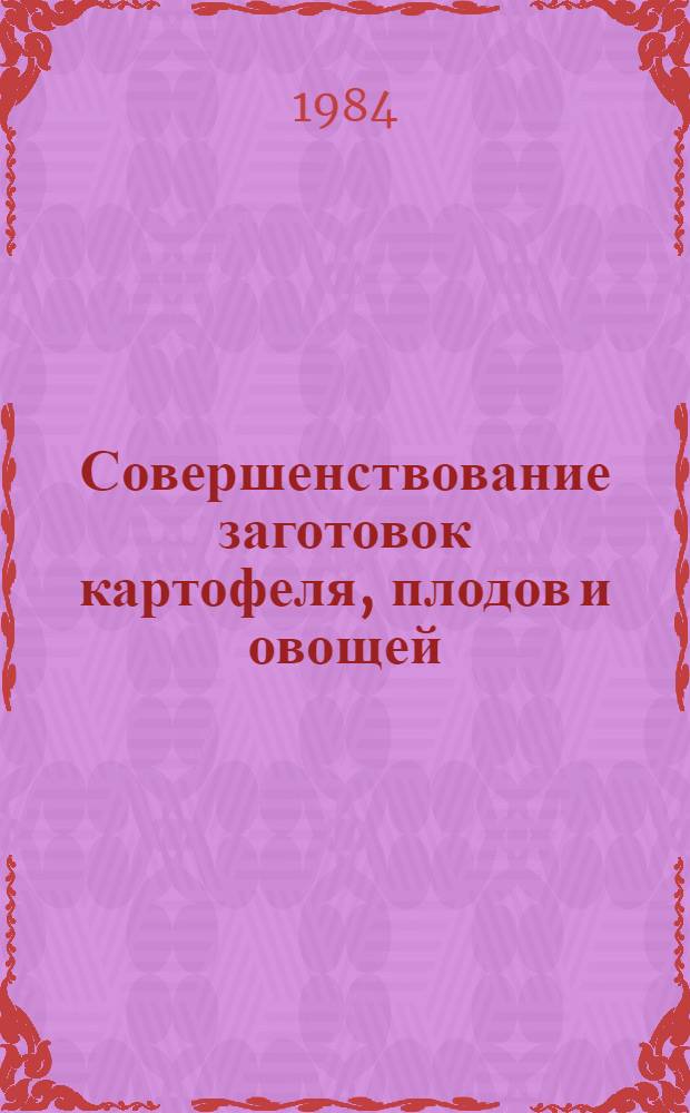 Совершенствование заготовок картофеля, плодов и овощей