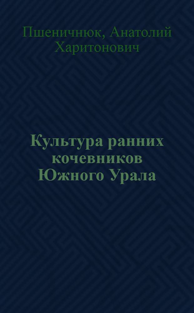 Культура ранних кочевников Южного Урала