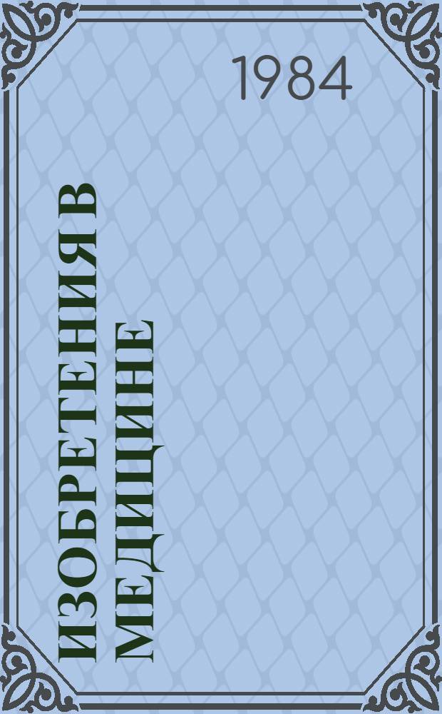 Изобретения в медицине