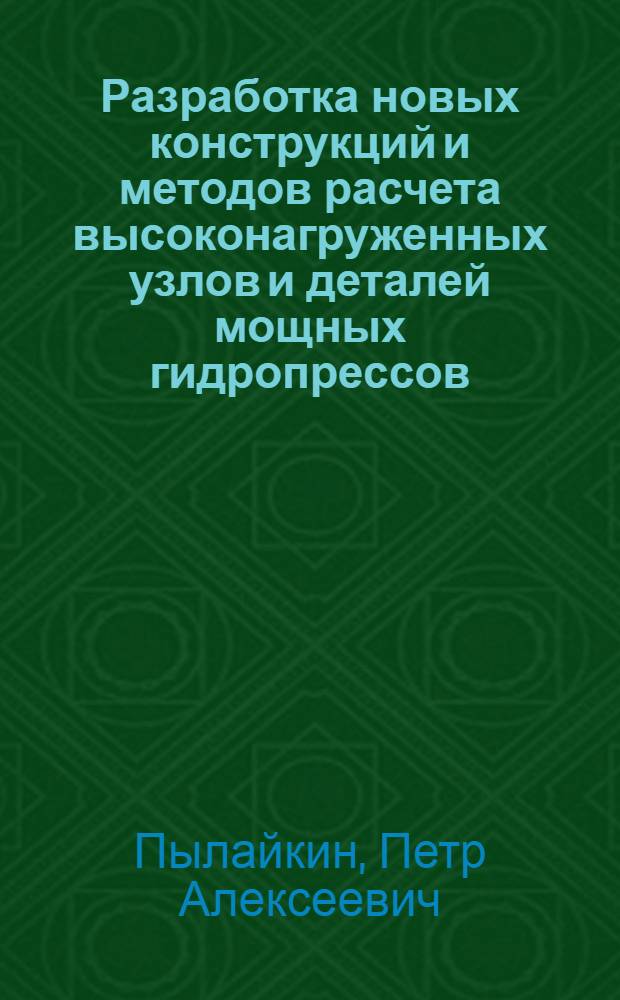 Разработка новых конструкций и методов расчета высоконагруженных узлов и деталей мощных гидропрессов : Автореф. дис. на соиск. учен. степ. к. т. н