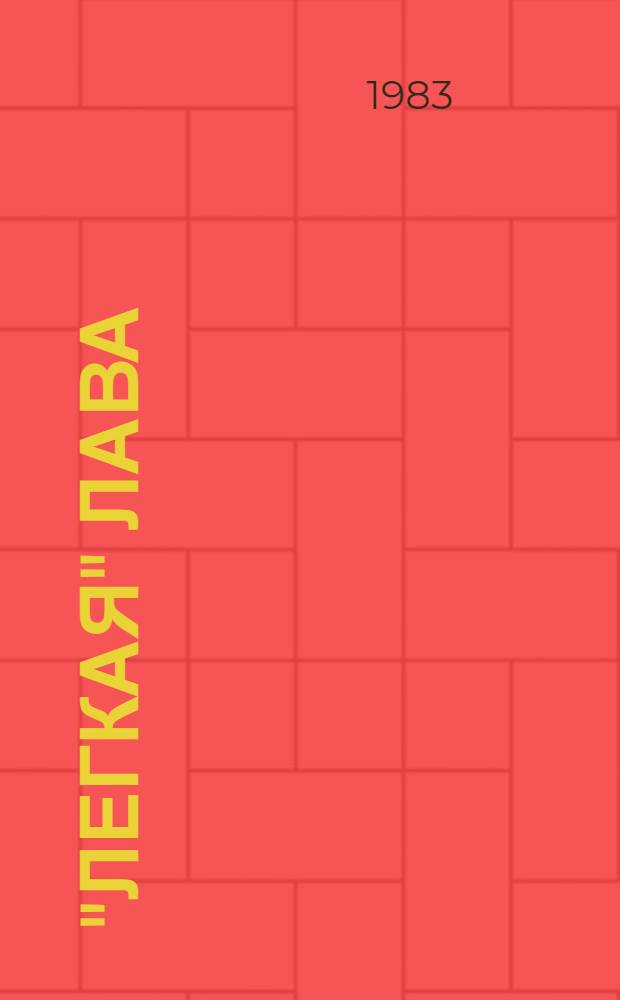 "Легкая" лава : Об опыте работы бригады И.И. Сорочинского шахты "Октябрьская"