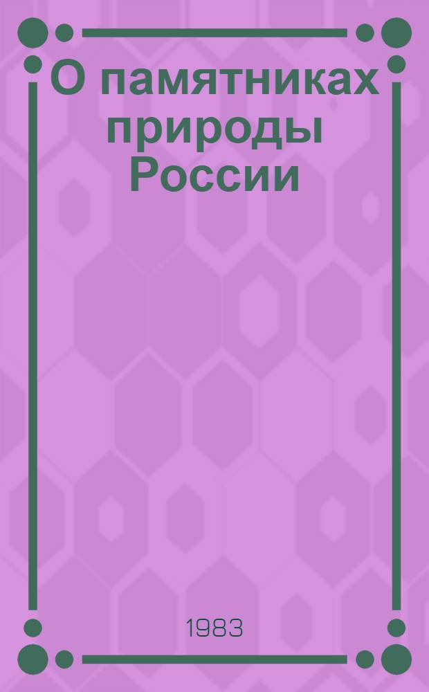 О памятниках природы России