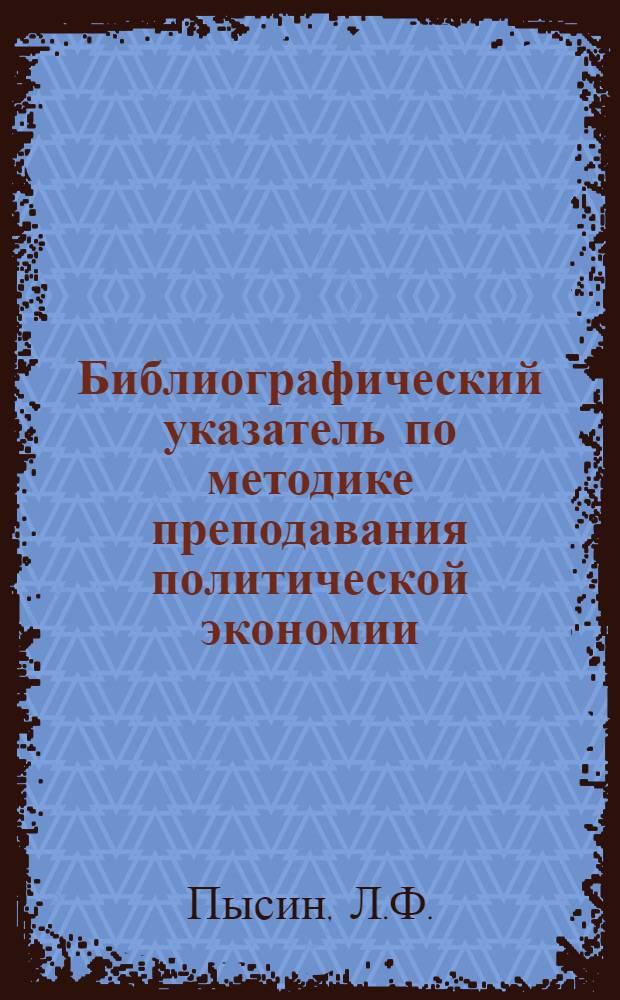Библиографический указатель по методике преподавания политической экономии