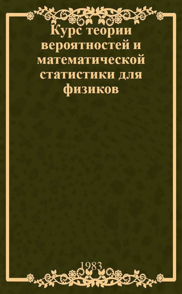 Курс теории вероятностей и математической статистики для физиков : Для вузов по спец. "Физика"