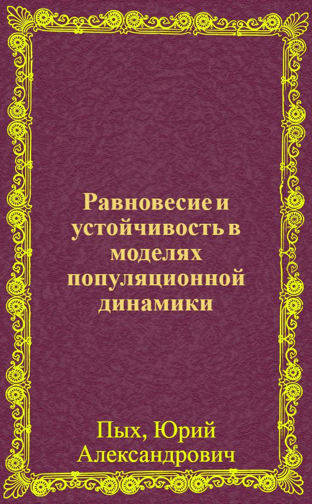 Равновесие и устойчивость в моделях популяционной динамики