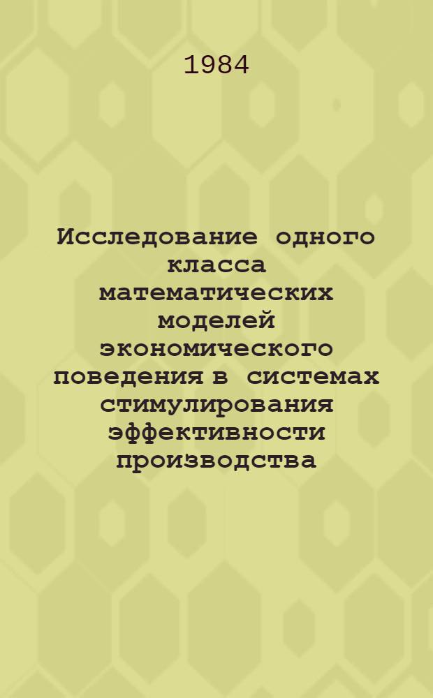 Исследование одного класса математических моделей экономического поведения в системах стимулирования эффективности производства : Автореф. дис. на соиск. учен. степ. канд. физ.-мат. наук : (01.01.09)