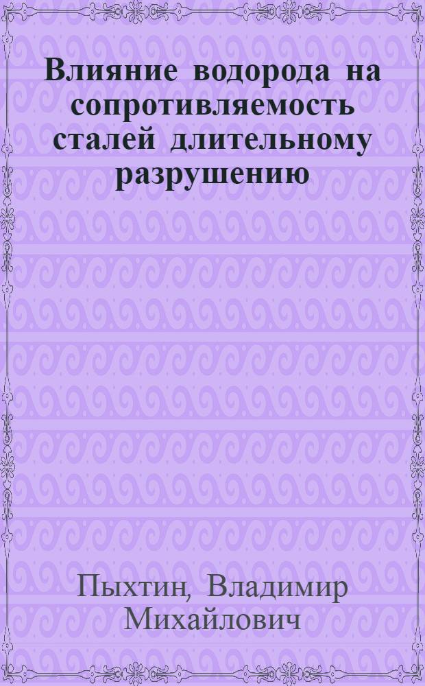 Влияние водорода на сопротивляемость сталей длительному разрушению : Обзор : По отеч. и зарубеж. источникам 1967-1984 гг