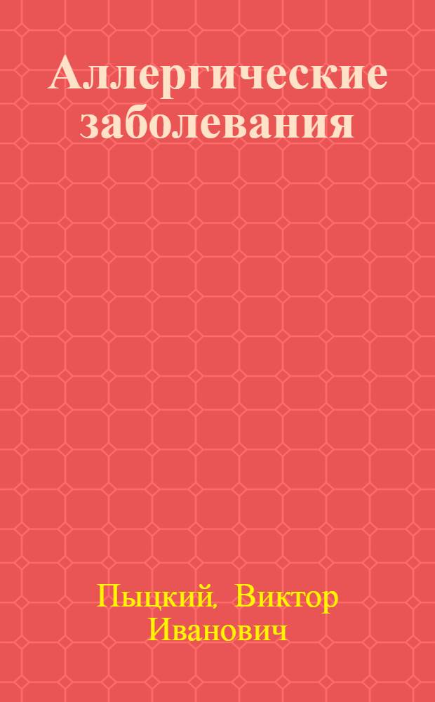 Аллергические заболевания