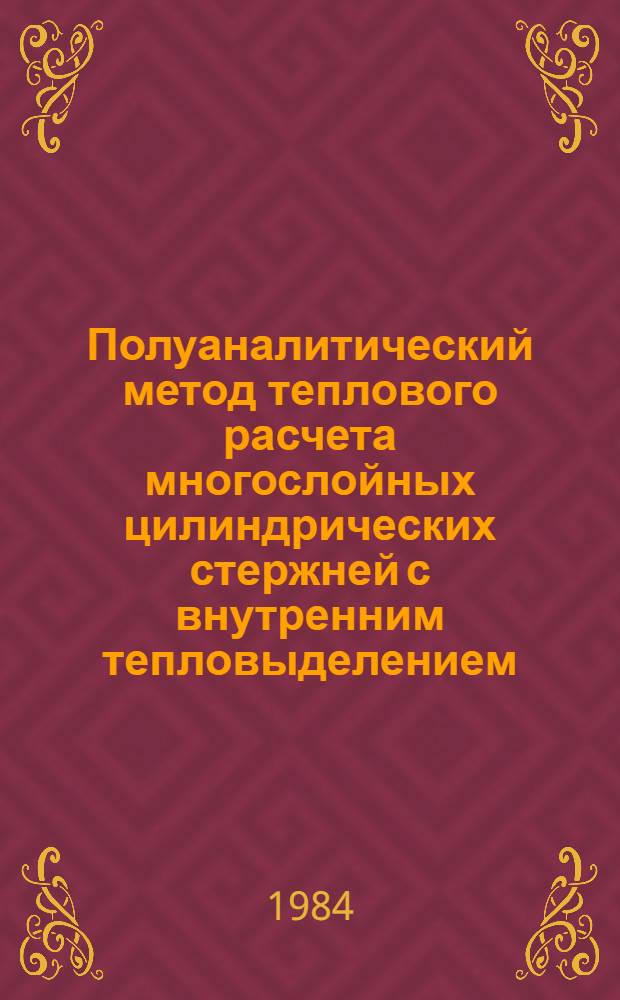 Полуаналитический метод теплового расчета многослойных цилиндрических стержней с внутренним тепловыделением
