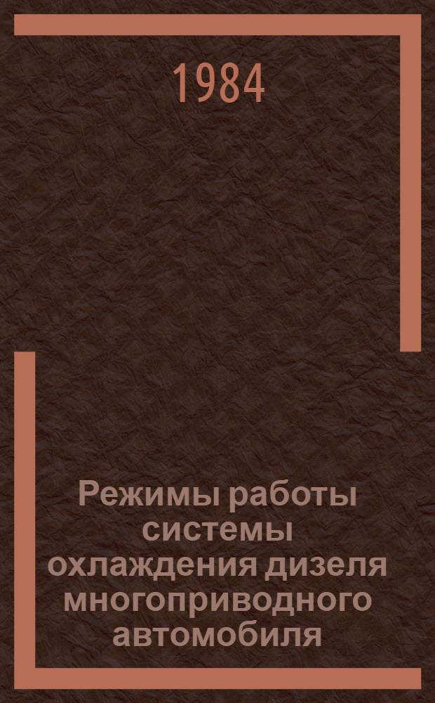 Режимы работы системы охлаждения дизеля многоприводного автомобиля : Автореф. дис. на соиск. учен. степ. к. т. н