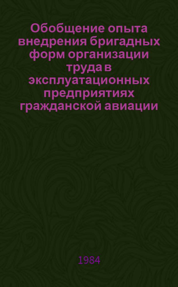 Обобщение опыта внедрения бригадных форм организации труда в эксплуатационных предприятиях гражданской авиации