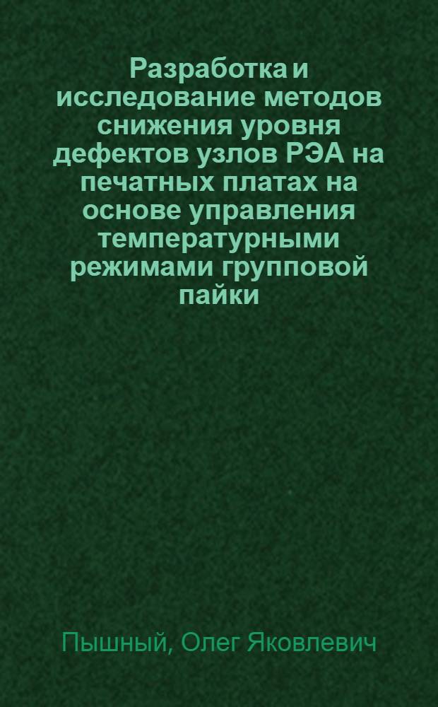 Разработка и исследование методов снижения уровня дефектов узлов РЭА на печатных платах на основе управления температурными режимами групповой пайки : Автореф. дис. на соиск. учен. степ. к. т. н