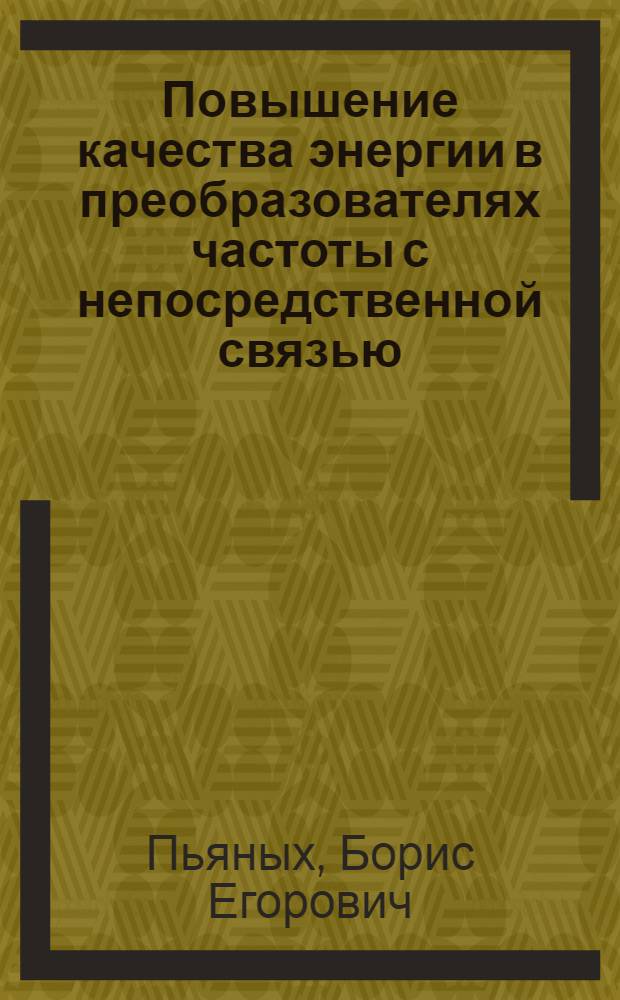 Повышение качества энергии в преобразователях частоты с непосредственной связью