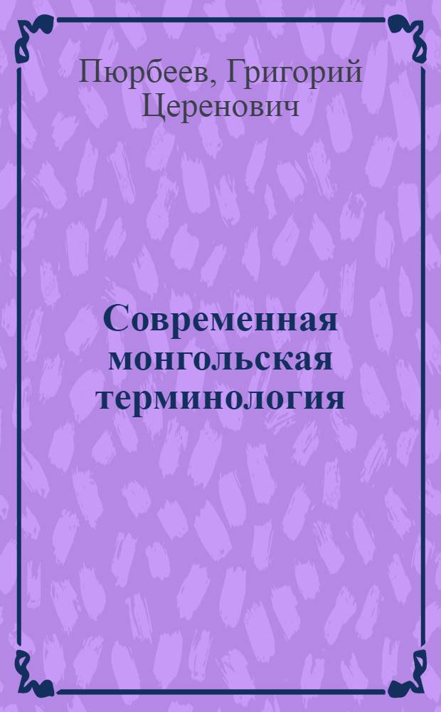 Современная монгольская терминология : (Лексико-семант. процессы и деривация)