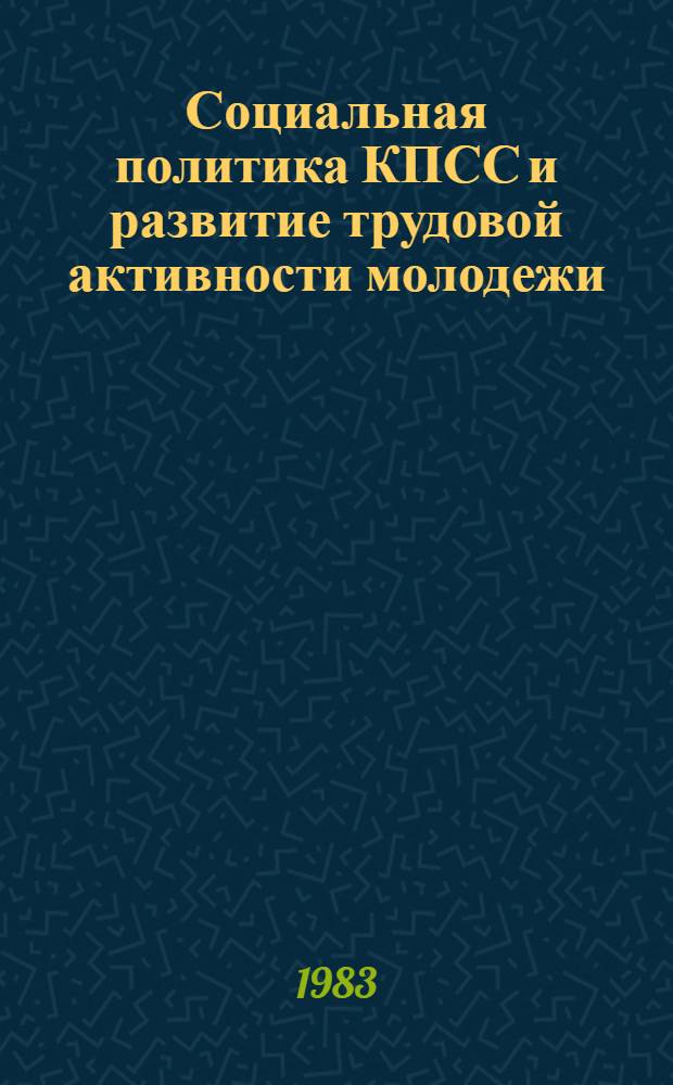 Социальная политика КПСС и развитие трудовой активности молодежи
